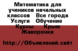 Математика для учеников начальных классов - Все города Услуги » Обучение. Курсы   . Крым,Жаворонки